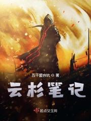 云杉笔记