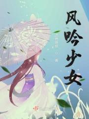 风吟少女