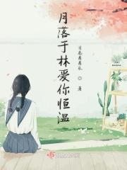 月落于林爱你恒温