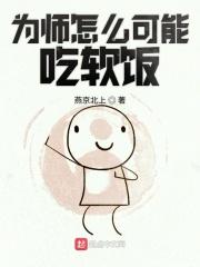 为师怎么可能吃软饭
