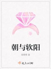 朝与软阳