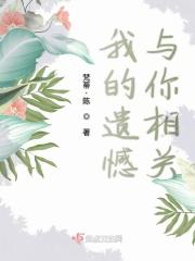 我遗憾的是你