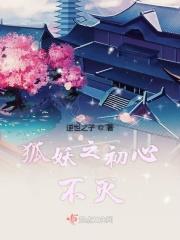 狐妖之初心不灭