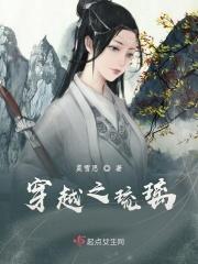 穿越之琉璃