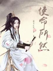 使命所然