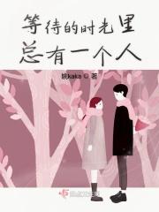 等待的时光里总有一个人