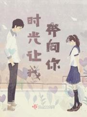 时光让我奔向你