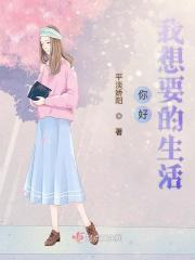 你好我想要的生活