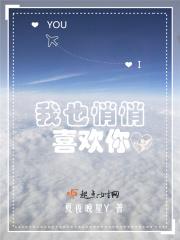 我也悄悄喜欢你