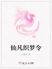 仙凡织梦令