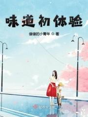 味道初体验