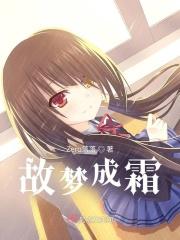 故梦成霜