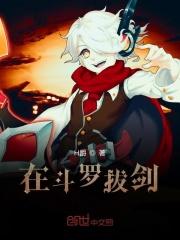 在斗罗拔剑