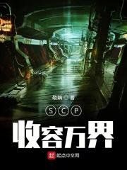 SCP收容万界