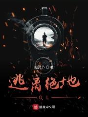 逃离绝地OL