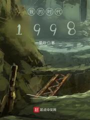 我的时代1998