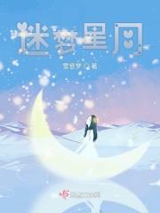 迷梦星月