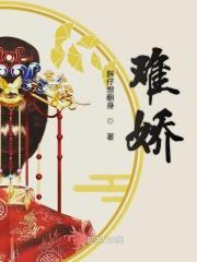 难娇