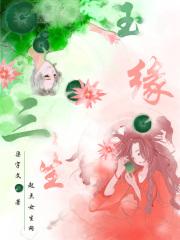 玉缘三生