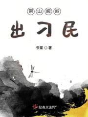 崇山峻岭出刁民