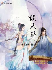 误天骄