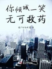 你倾城一笑无可救药