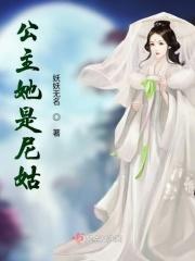 公主她是尼姑