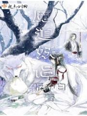 魔道妖侣