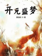开元盛梦