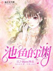 池鱼的渊
