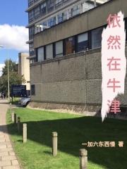 依然在牛津