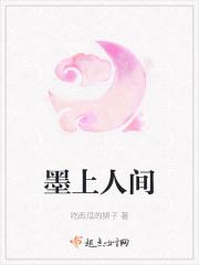 墨上人间