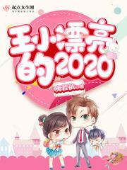 王小漂亮求学记