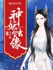 神妖蚀缘