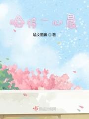 喻得一心晨