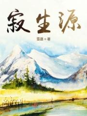 寂生源