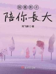 踩着影子陪你长大