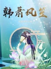 韩萧风笙