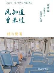 风知道曾来过