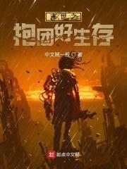 末世之抱团好生存