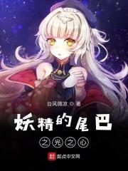 妖精的尾巴之光之心