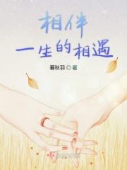 相伴一生的相遇
