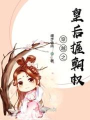 穿越之皇后握朝权