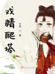 戏精爬塔