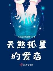 天煞孤星的爱恋