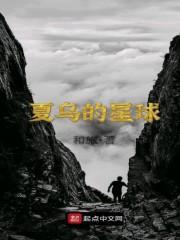 夏乌的星球