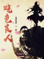 晓色良人