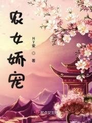 农女娇宠