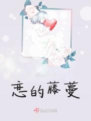 恋的藤蔓