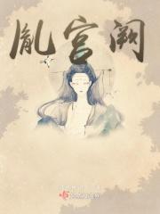 胤宫阙